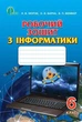 Робочий зошит Інформатика 6 клас Морзе Освіта - зображення 4