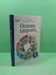 Основи здоров`я 8 клас Гущина Освіта - изображение 2