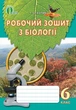 Біологія 6 клас. Робочий зошит. Т.С.Котик. Освіта - изображение 4
