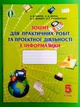 Робочий зошит Інформатика 5 клас Зошит для практичних робіт Морзе Освіта - зображення 1