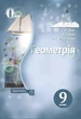 Геометрія 9 клас. Навчальний підручник. Г. П. Бевз. Освіта - изображение 2