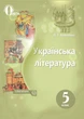 Українська література 5 клас. Навчальний підручник. Л.Коваленко. Освіта - изображение 4