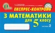 Експрес контроль Математика 5 клас Частина 2 Тарасенкова Освіта - зображення 4