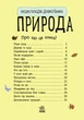 Дитяча енциклопедія про природу 614008 для дошкільнят - изображение 6