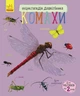 Дитяча енциклопедія про комах 614014 для дошкільнят - изображение 1