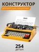 Конструктор Друкарська машинка 254 деталі Збірна ретро модель друкарський верстат - зображення 1