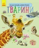 Дитяча енциклопедія про тварин 614005 для дошкільнят - изображение 1