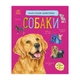 Енциклопедія дошкільника Собаки 614035 для найменших - изображение 1
