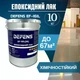 DEFENS EF 161 (2К) — двухкомпонентный эпоксидный прозрачный лак - изображение 1