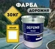 DEFENS ROAD 30 кг – фарба для дорожньої розмітки білого кольору - зображення 1