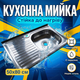 Кухонна мийка Vivia 50x80см накладний монтаж раковина нержавіюча сталь 18/10 праве крило для квартири дачі - зображення 1