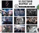 Набор постеров "Рамштайн. Rammstein" 10 шт, формат А4 - изображение 1