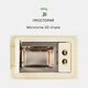 Встраиваемая микроволновая печь Klarstein Victoria 20 (10932592) - изображение 3