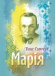 Марія. Роман - зображення 1