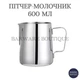Молочник-питчер Bar House 600 мл из нержавеющей стали со шкалой Серебристый | Кувшин для молока, латте-арта, капучино, эспрессо, бариста, металлический джаг для взбивания молочной пены - изображение 1