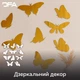 Комплект зеркальных декоров DFA Бабочки для стен и мебели 11 шт. Золотой (YA00001-G) - изображение 1