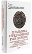 Геральдика середньовічної Руси (України). Том ІІ. Геральдика темних віків. Гербова традиція Руського королівства середини XIII — середини XIV ст. 2-ге видання, доповнене - зображення 2