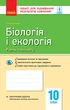 Книга Біологія і екологія (рівень стандарту). 10 клас. Зошит для оцінювання результатві навічання Ранок Автор - Безручкова С.В. - изображение 1