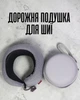 Ортопедическая подушка из Memory Foam в кейсе / дорожная подушка для шеи с эффектом памяти формы, серая с черным - изображение 1