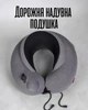 Дорожня надувна подушка 2 в 1 з Memory Foam та 3D-помпою / ортопедична подушка для подорожей, сіра - зображення 1