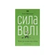 Книга Сила волі. Шлях до влади над собою - Келлі Макґоніґал Наш Формат (9786177513321) - изображение 1