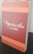 Подорож до себе - Радханатх Свамі (9789669795359) - зображення 4