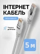 Патч-корд сетевой кабель Интернет gigabit ethernet Cat 6e RJ45 Lan Cable 5 м Kayfovo LC-6 Белый - изображение 1