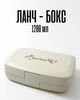 Еко ланч бокс 1200 мл із пшеничної соломи / біорозкладаний контейнер з приборами, бежевий - зображення 1