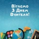 Банер Вітаємо з Днем вчителя Артикул 74130, банер 2х2м з люверсами в тубусі - зображення 2