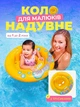 Дитячий надувний круг для плавання Intex з трусиками та спинкою, 67 см, від 1 року - изображение 1