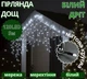 Гірлянда Дощ біла 120LED з круглими матовими лампами 5м вулична з білим проводом 3,3мм - зображення 1