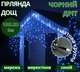 Гирлянда Дождик светодиодная с черным проводом 150LED круглая матовая мерцающая уличная синий цвет 3,3мм - изображение 1