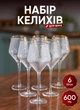 Набор бокалов для вина 6 шт Glacier фужеры бокалы для шампанского на высокой тонкой ножке 600 мл - изображение 1