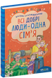 Всі добрі люди - одна сім'я/Сухомлинський Василь/9789664297308 - изображение 1