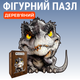 Деревянный фигурный пазл Динозавр 219 элементов 3D Головоломка для детей и взрослых в деревянной коробке - изображение 1