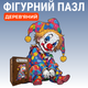 Деревянный фигурный пазл Клоун 210 элементов 3D Головоломка для детей и взрослых в деревянной коробке - изображение 1