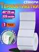 Термоетикетка самоклеюча 320шт для термопринтера B3/B-31 T.ECO 40*20мм рулон стікерів для термодруку - зображення 1
