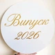 Міні Банер Для Фотозони Випуск 2026 Золото - зображення 2