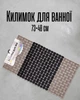 Килимок у ванну 73×40 см на присосках ПВХ | Антиковзкий коврик для душу, кухні та туалету | Підлоговий гумовий килим, чорний з коричневим - зображення 1
