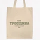 Екосумка, торба, шопер з принтом Троєщина, бежевий обʼємний, 35х42х10 см - зображення 1