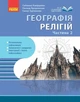 Географія релігії. Частина2. Скарбниця педагогічного досвіду (9786170995223) - изображение 1