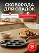 Блинница MGC порционная сковородка для блинов панкейков оладьев и яиц на 7 секций круглая сковорода с антипригарным покрытием и толстым дном 26 см Серый - изображение 1