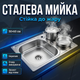 Мийка накладна кухонна Vivia 50х60см раковина нержавіюча сталь для тумби мийниця крило праве для посуду - зображення 1