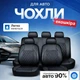 Чехлы для авто универсальные 90% из экокожи, комплект чехлов на сиденья, авточехлы ромб - изображение 1