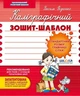 Каллиграфическая тетрадь-шаблон. Стандарт - изображение 2