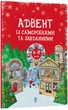 Книга Адвент із саморобками та завданнями. 6–8 років : вид. 2-ге, виправ. й перероб. АДВ010 Основа Автор - В. О. Карнаушенко - изображение 1