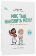 Книга Моє тіло належить мені! Дітям про особисту безпеку та кордони. 8+. КНН056 Основа Автор - Ізабель Фільоза, Марґо Фрід-Фільоза - изображение 1