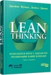 Книга Lean Thinking. Позбудьтеся втрат і забезпечте процвітання вашій компанії Фабула Автор - Джеймс Вумек, Деніел Джонс - зображення 1