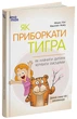 Книга Як приборкати тигра. Як навчити дитину керувати емоціями ДТБ089 Основа Автор - Морін Хілі ДТБ089 9786170040947 - изображение 1