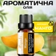 Ароматическое масло Манго Miyuki 10 мл сладкий тропический фруктовый аромат для дома аромалампы диффузора ароматерапии - изображение 1